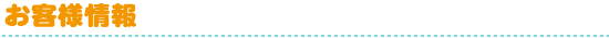 お客様情報