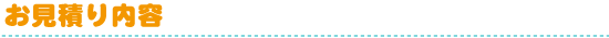 お見積り内容