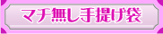 マチ無し不織布角底手提げ袋