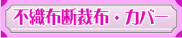 不織布カバー・断裁布