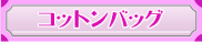 コットンバッグ