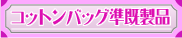 コットンバッグ既製品