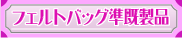 フェルトバッグ既製品
