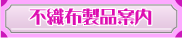 不織布製品案内
