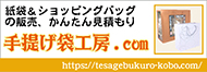 手提げ袋工房バナー