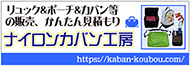 ナイロンカバン工房バナー