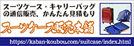 スーツケース販売本舗バナー