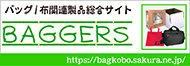 バッガーズ総合サイトバナー