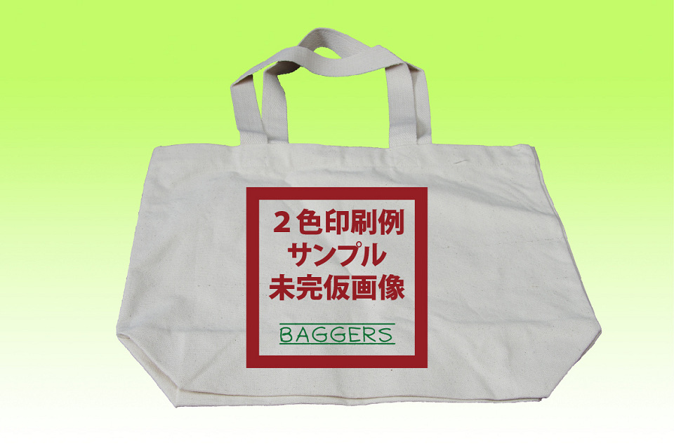 コットンバッグ二色印刷参考画像