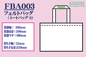 フェルト製トートバッグ(S)寸法図画像