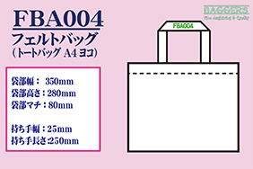 フェルト製トートバッグ(A4ヨコ)寸法図画像
